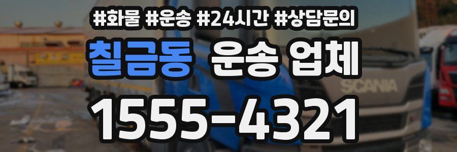 칠금동 운송 업체