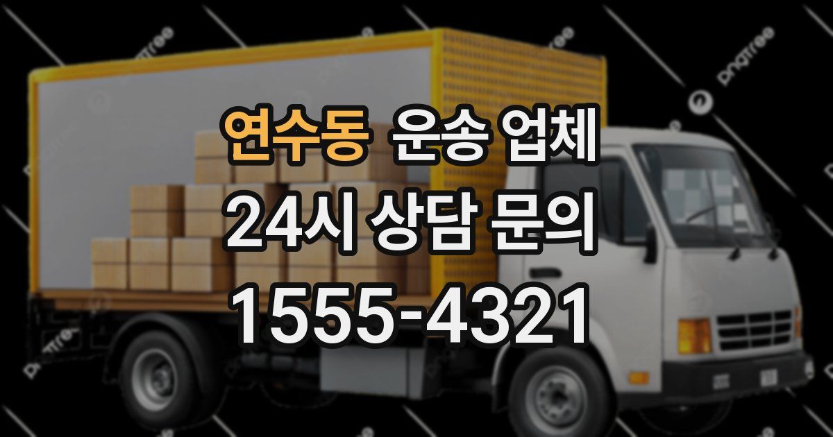 연수동 운송 업체