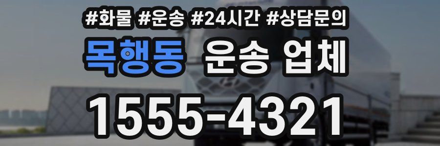 목행동 운송 업체