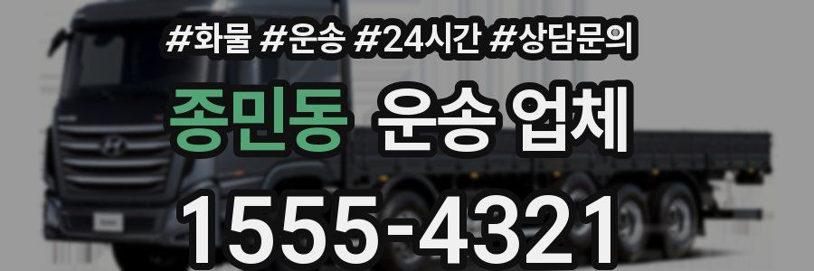 종민동 운송 업체