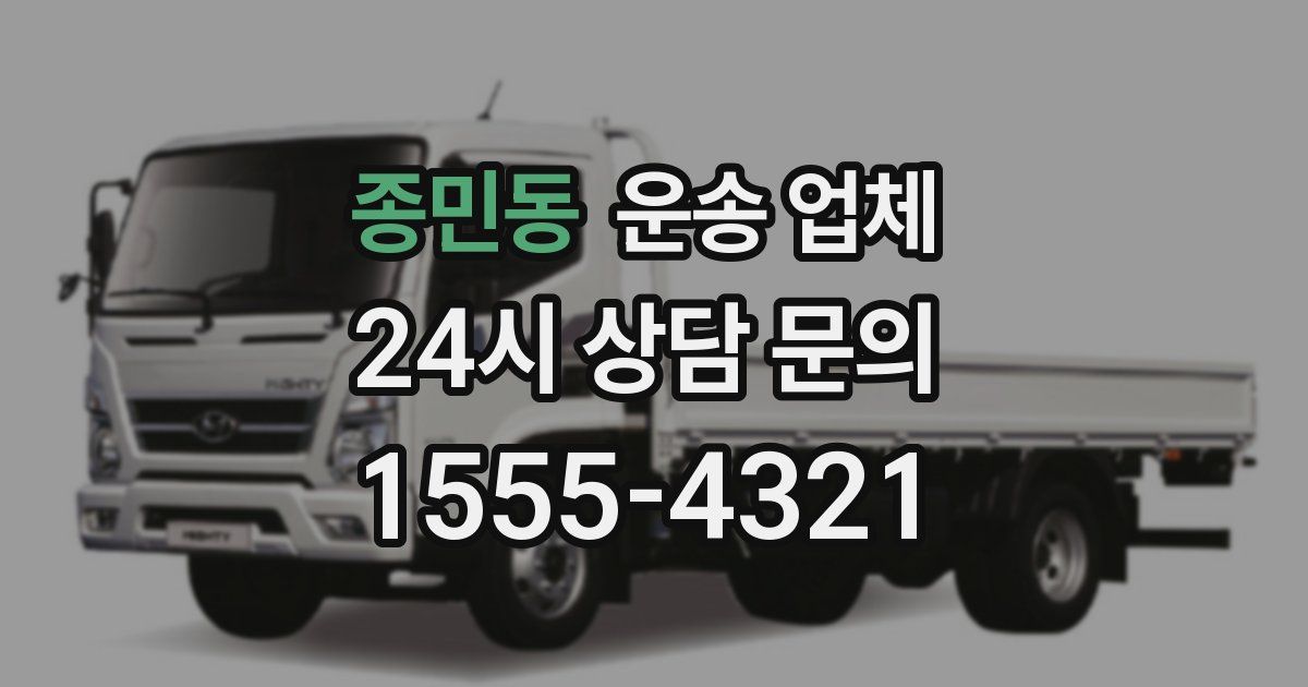 종민동 운송 업체