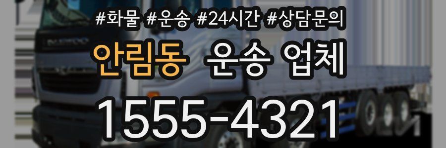 안림동 운송 업체