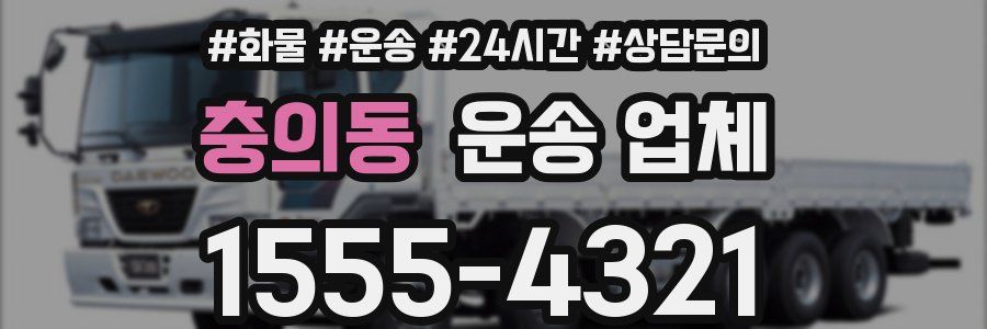 충의동 운송 업체