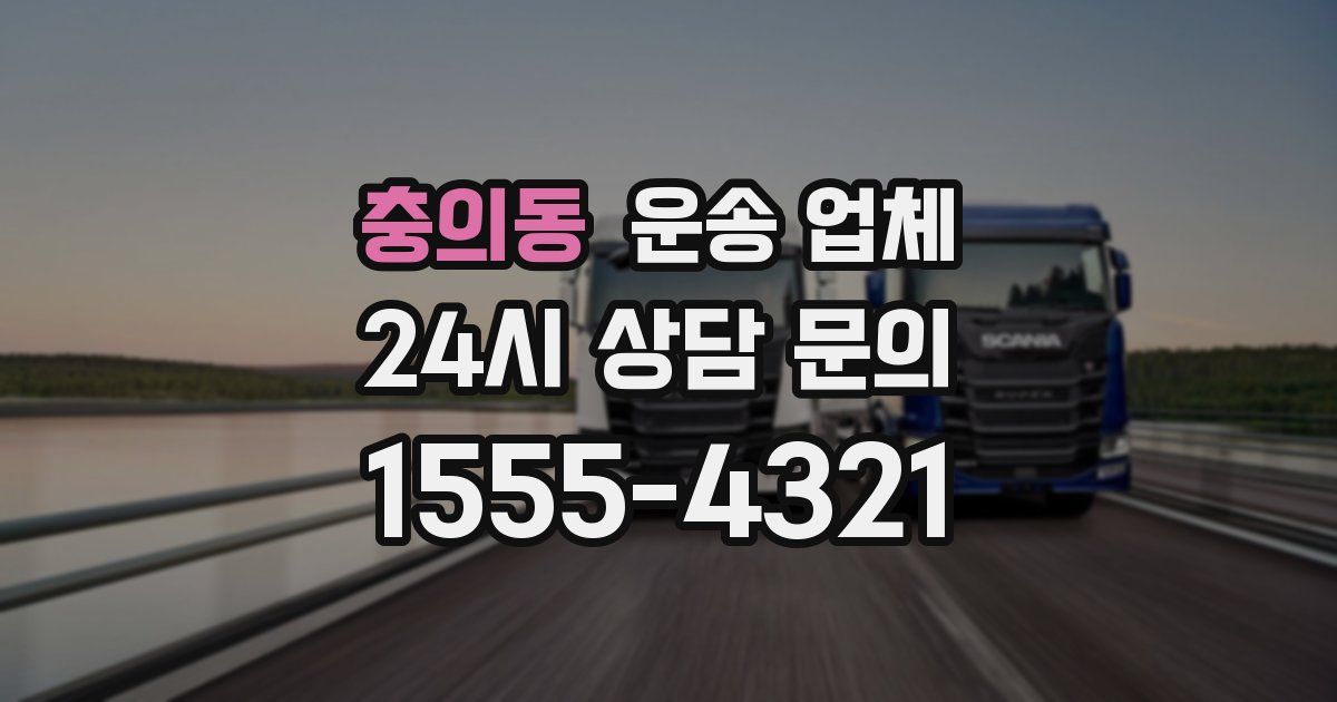 충의동 운송 업체