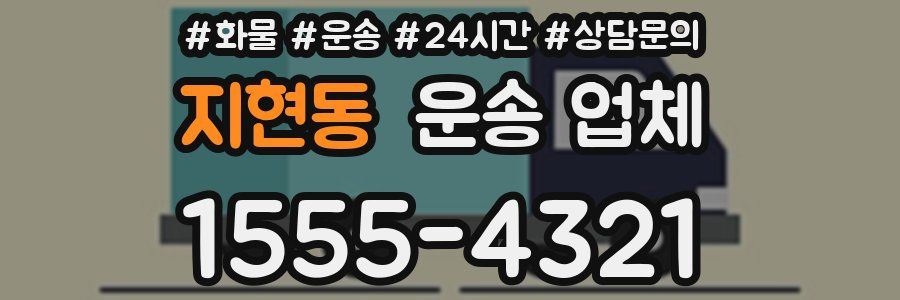 지현동 운송 업체