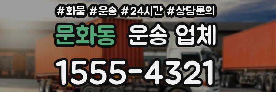 문화동 운송 업체