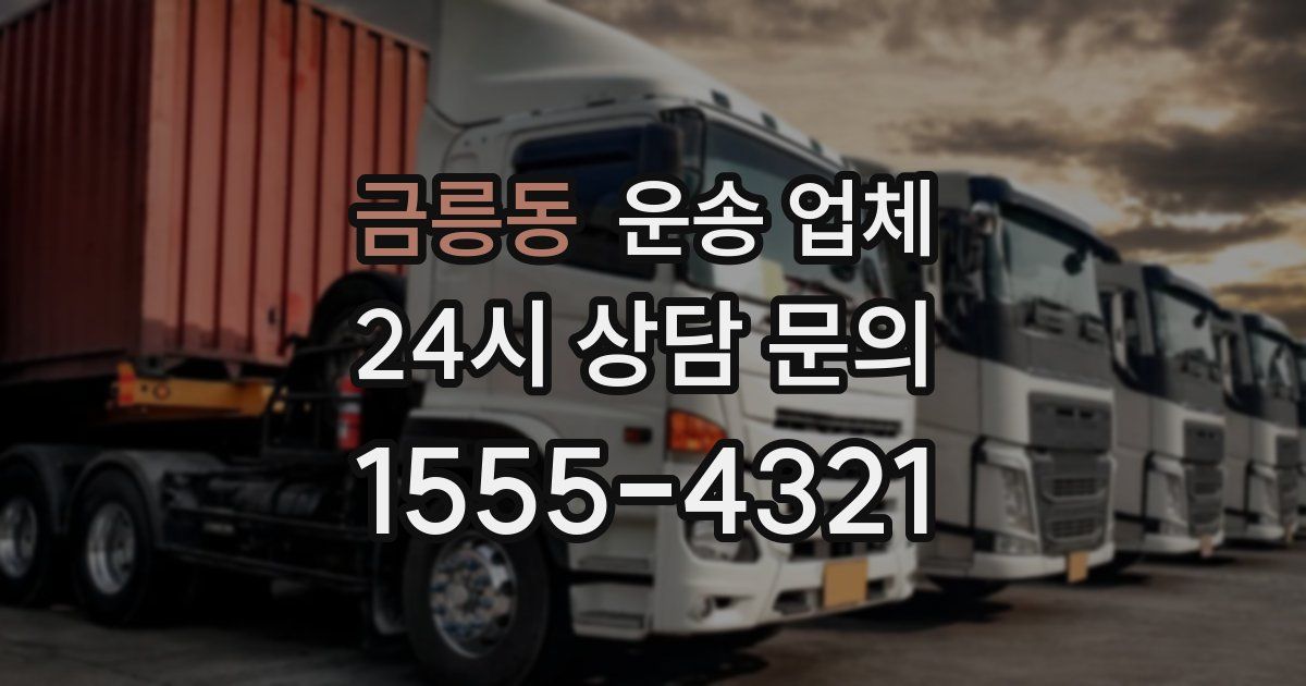 금릉동 운송 업체