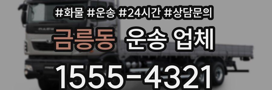 금릉동 운송 업체