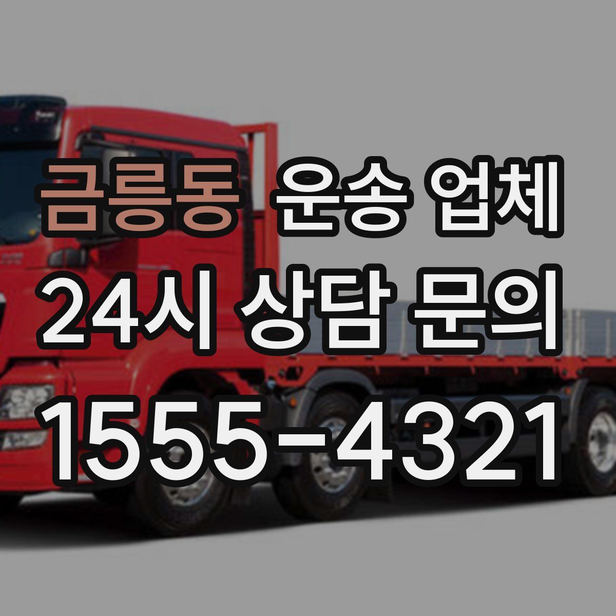 금릉동 운송 업체