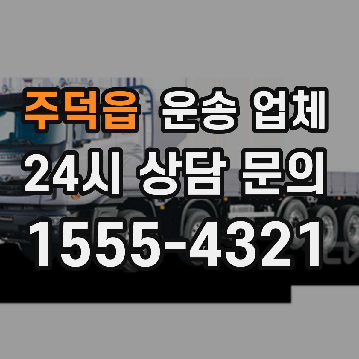 주덕읍 운송 업체 화물 크기에 따른 선택 방법