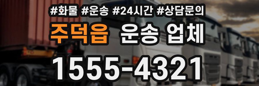 주덕읍 운송 업체