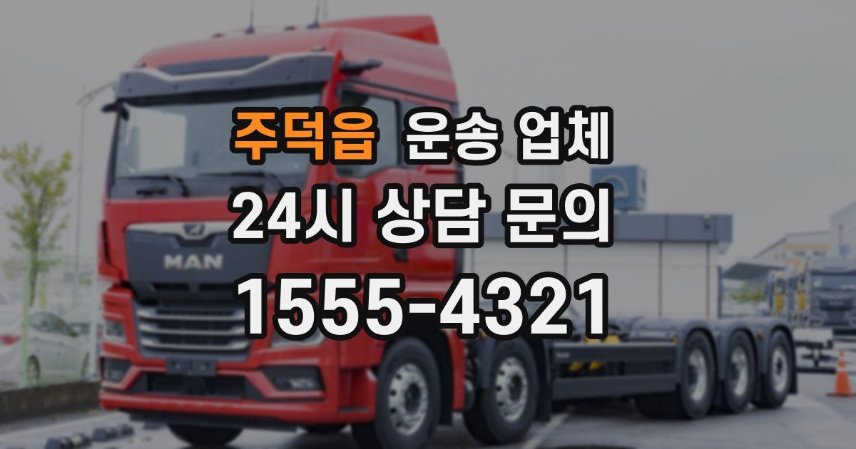 주덕읍 운송 업체