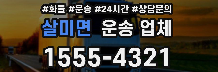 살미면 운송 업체