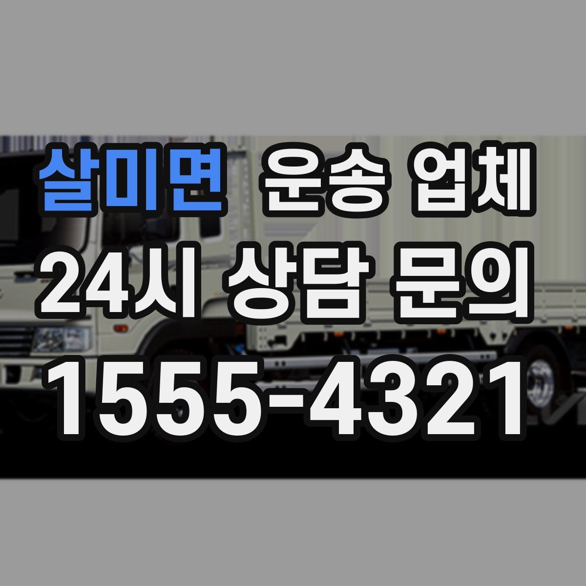 살미면 운송 업체