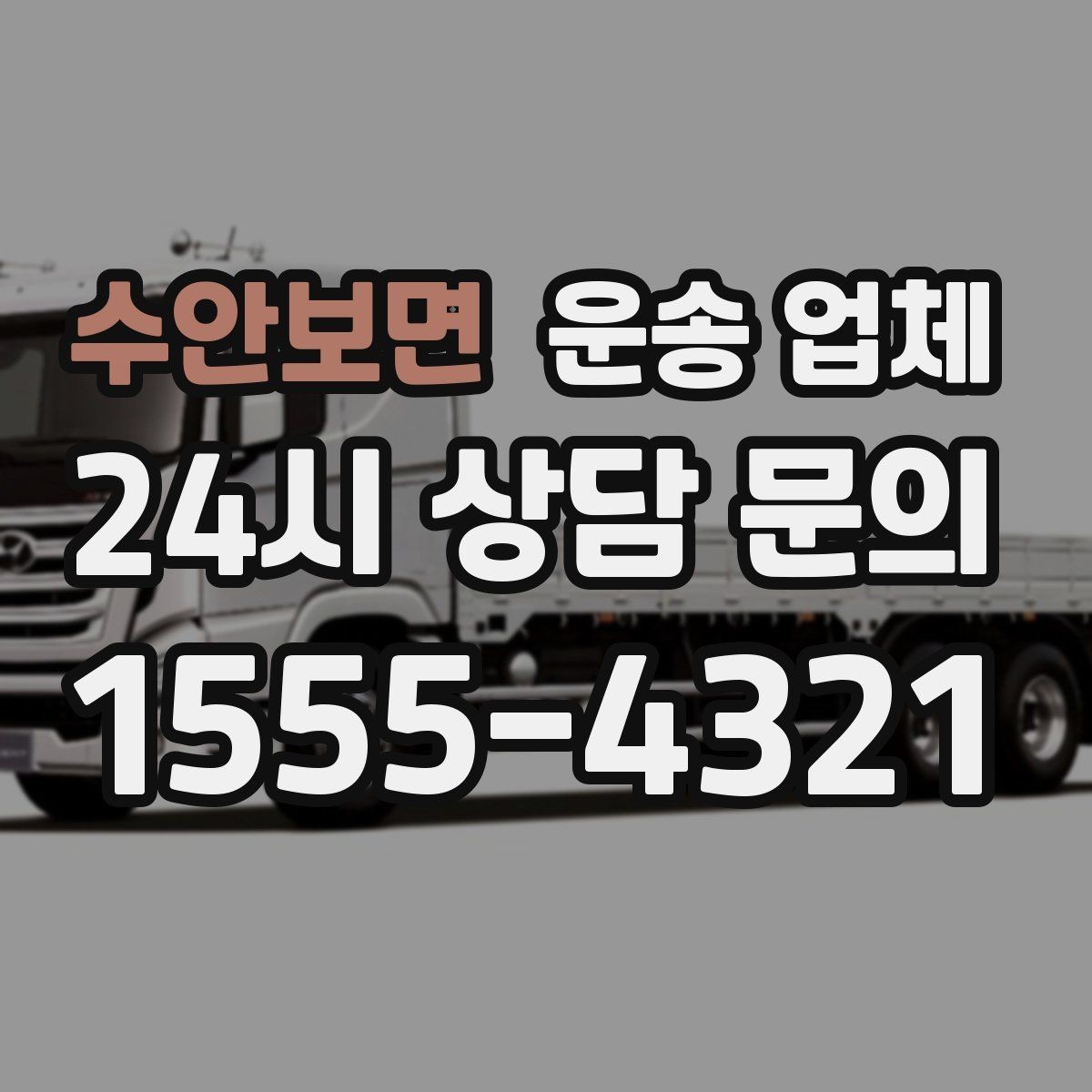 수안보면 운송 업체 만족도 높은 선택을 위한 기준