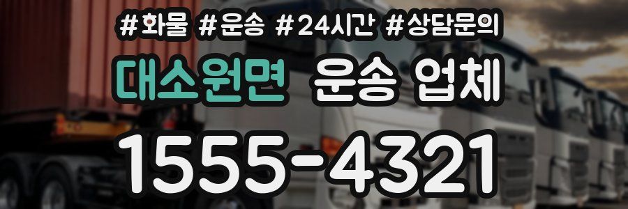 대소원면 운송 업체