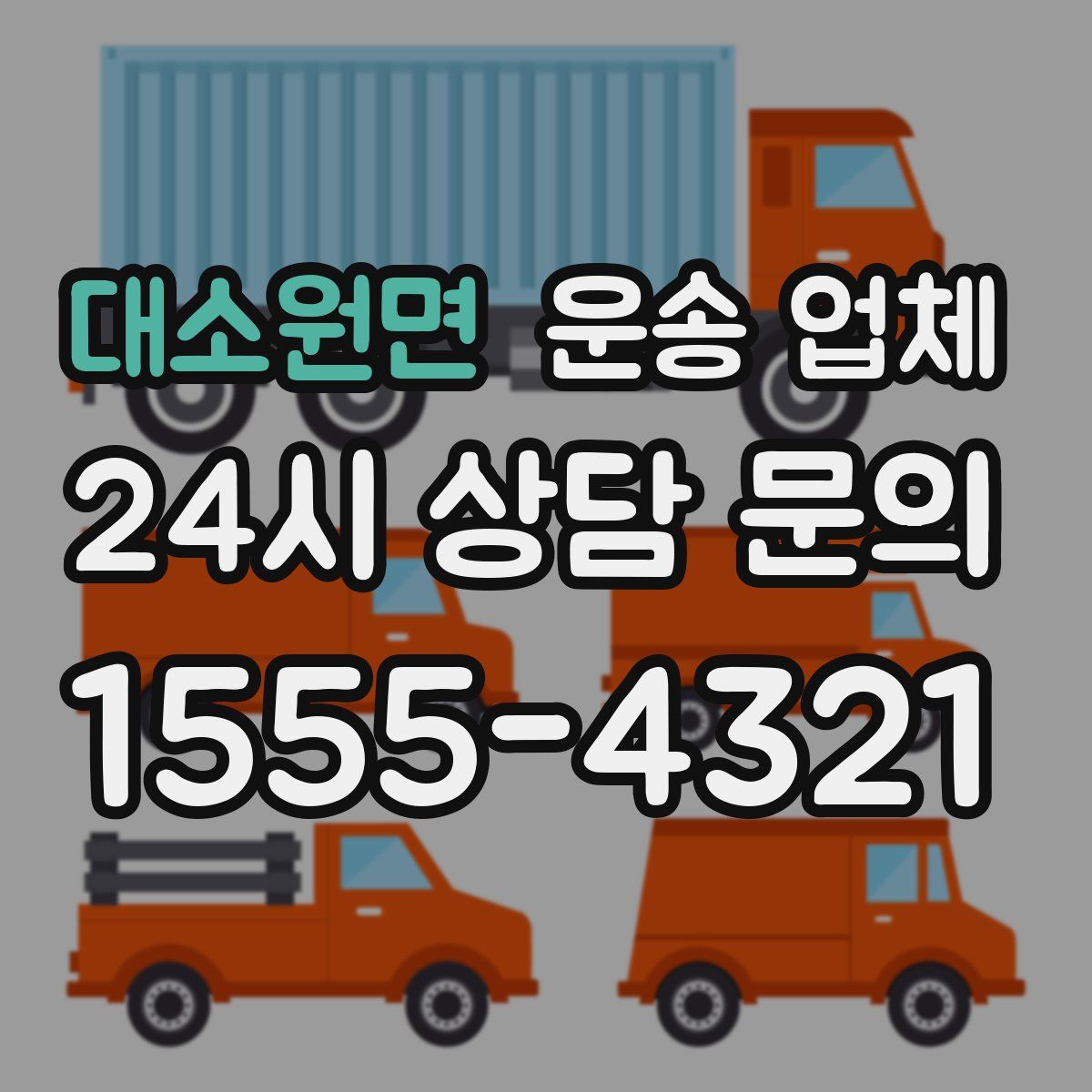 대소원면 운송 업체