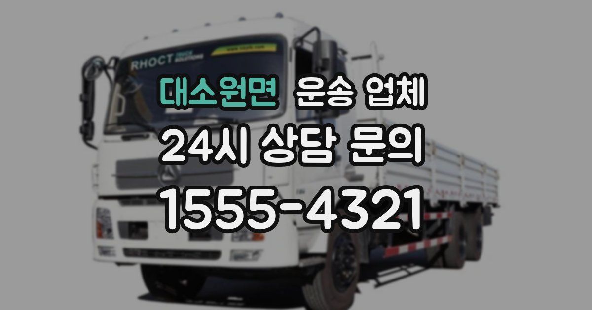 대소원면 운송 업체