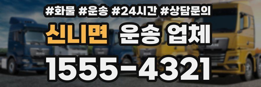 신니면 운송 업체