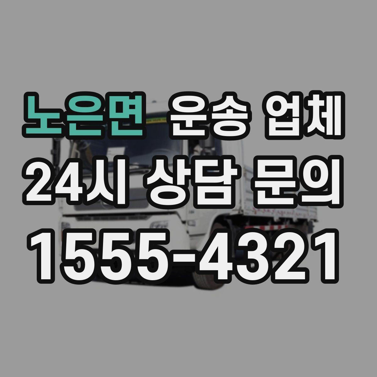 노은면 운송 업체 차량 선택 기준 정리