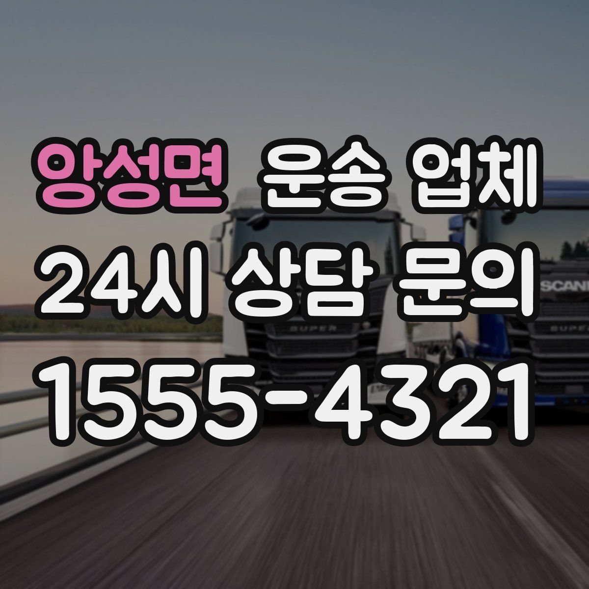 앙성면 운송 업체