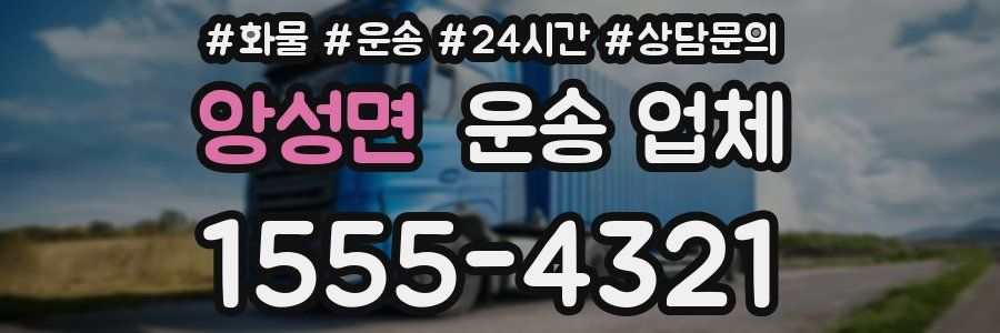 앙성면 운송 업체