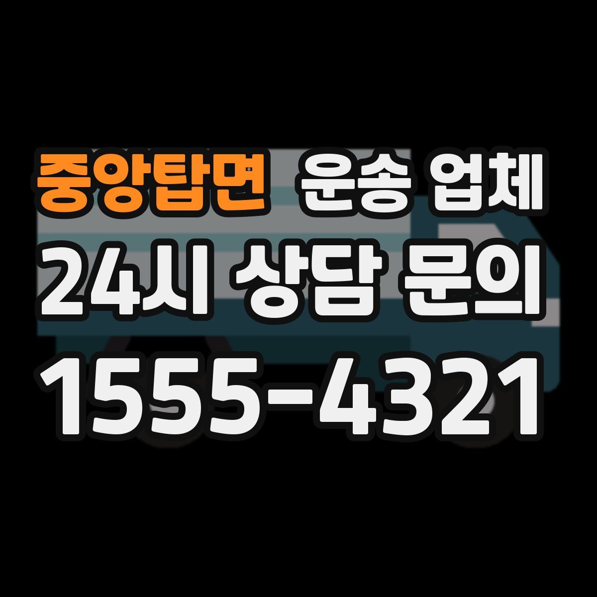 중앙탑면 운송 업체