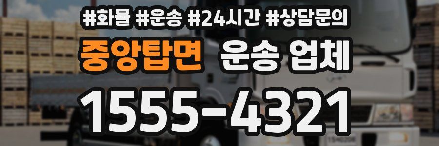 중앙탑면 운송 업체