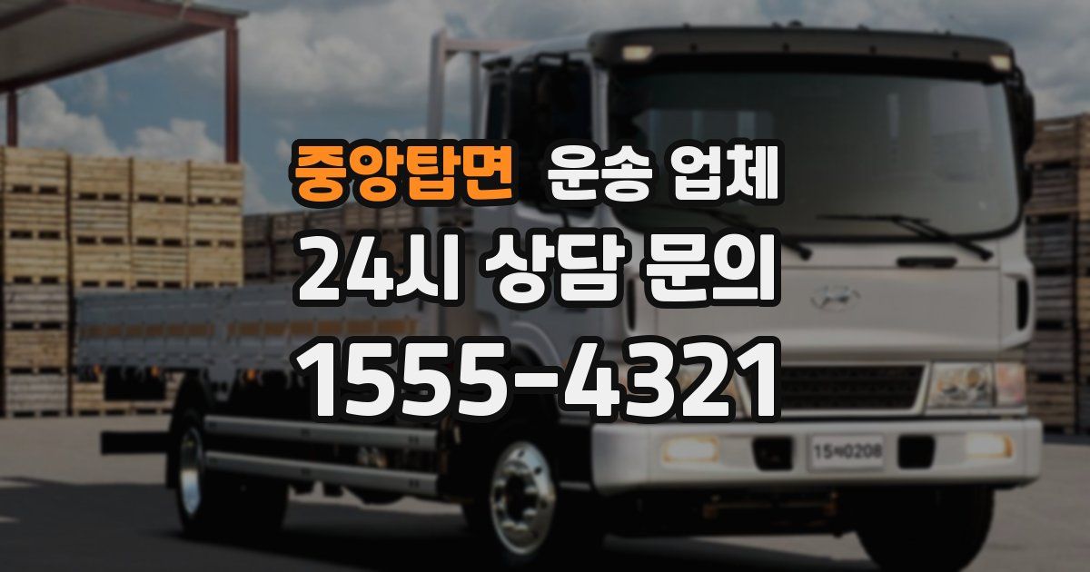 중앙탑면 운송 업체