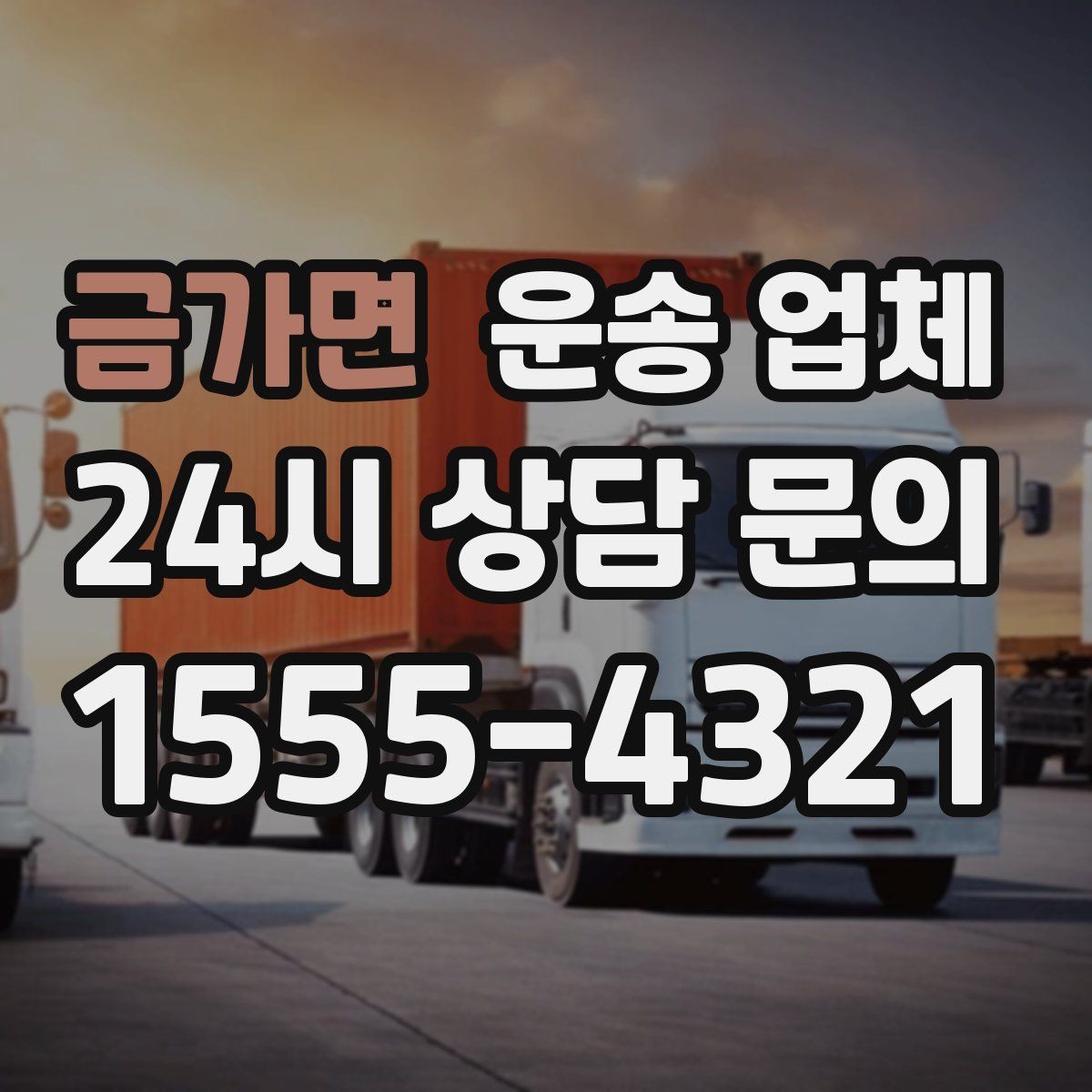 금가면 운송 업체 월말 이용 시 주의사항