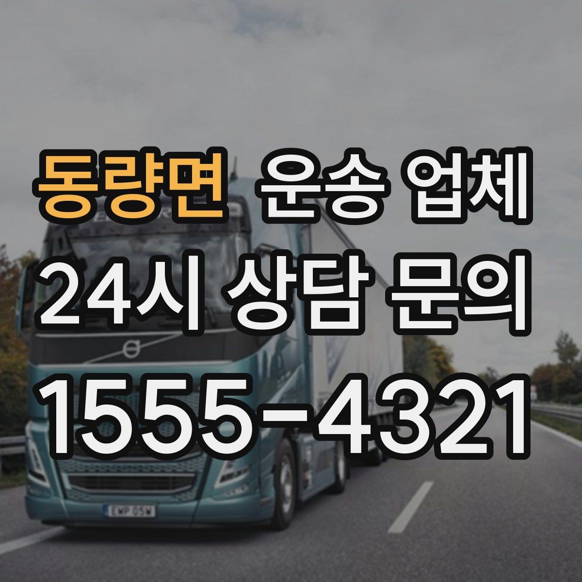 동량면 운송 업체 긴급 운송 서비스 특징