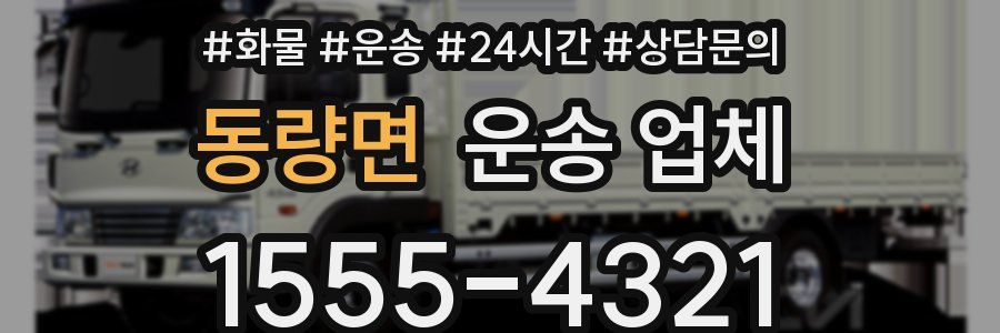 동량면 운송 업체