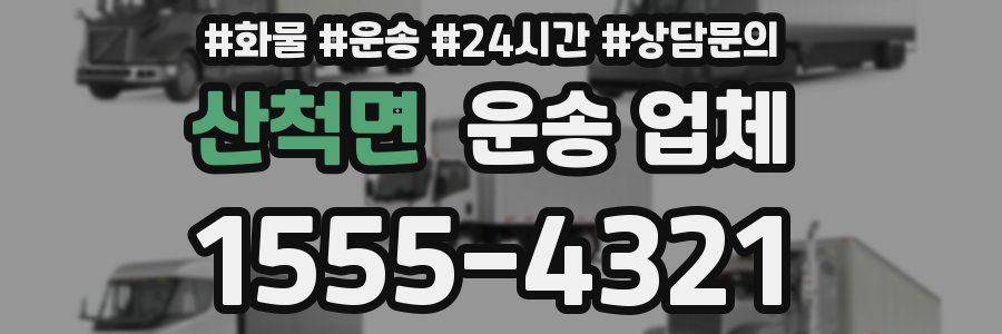 산척면 운송 업체