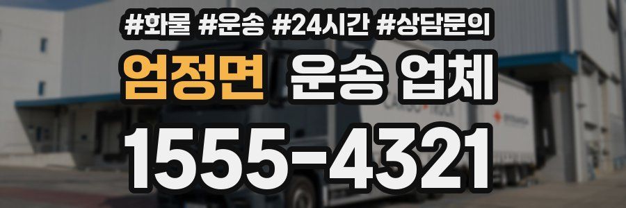 엄정면 운송 업체