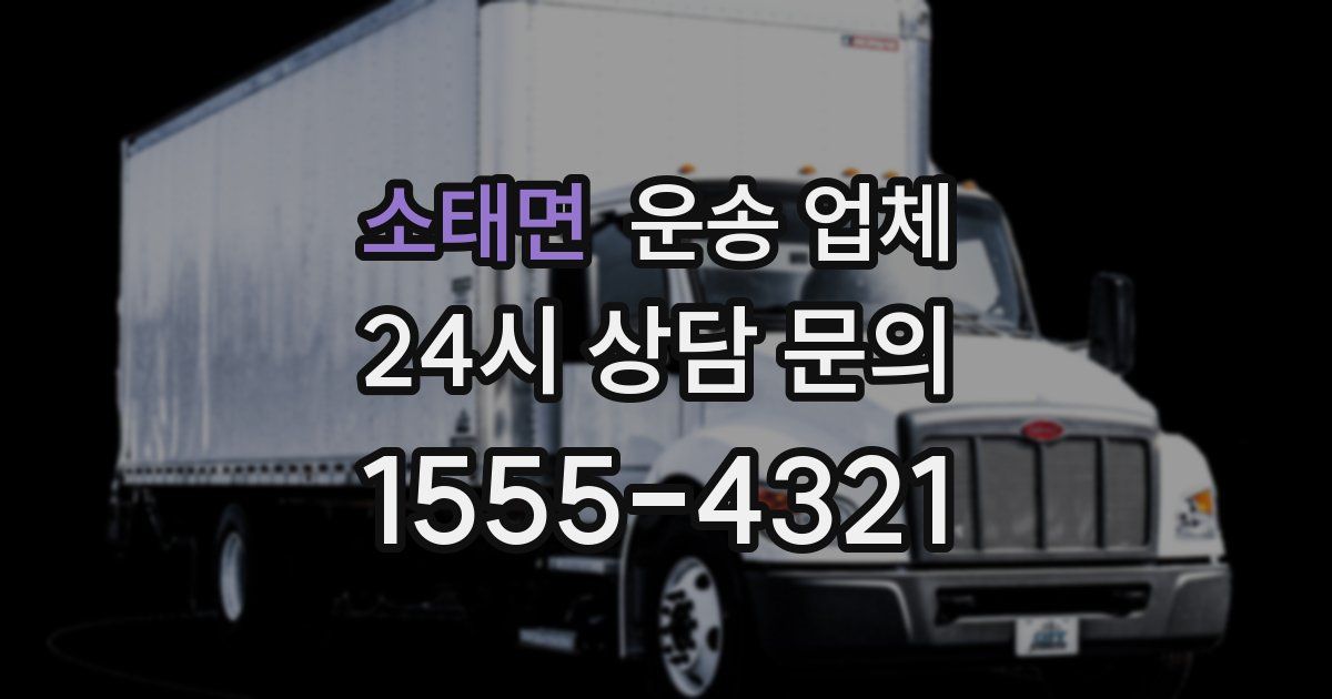 소태면 운송 업체