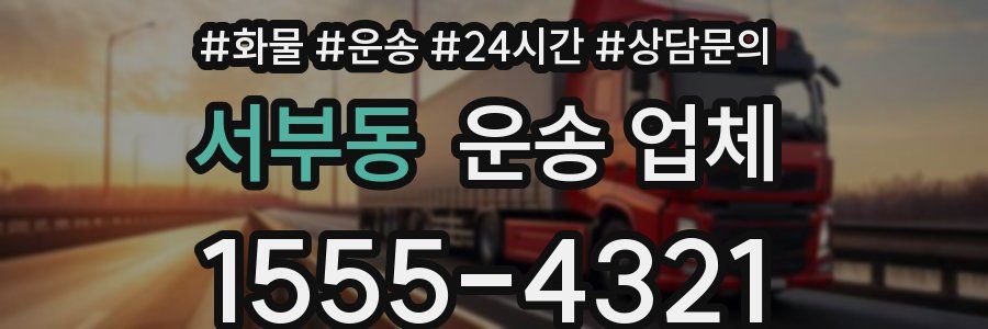 서부동 운송 업체