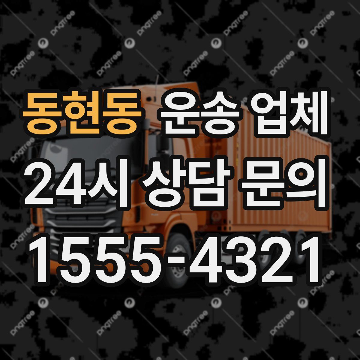 동현동 운송 업체