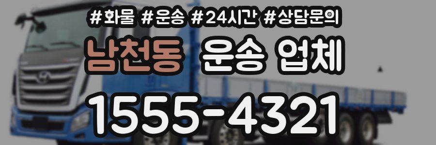 남천동 운송 업체