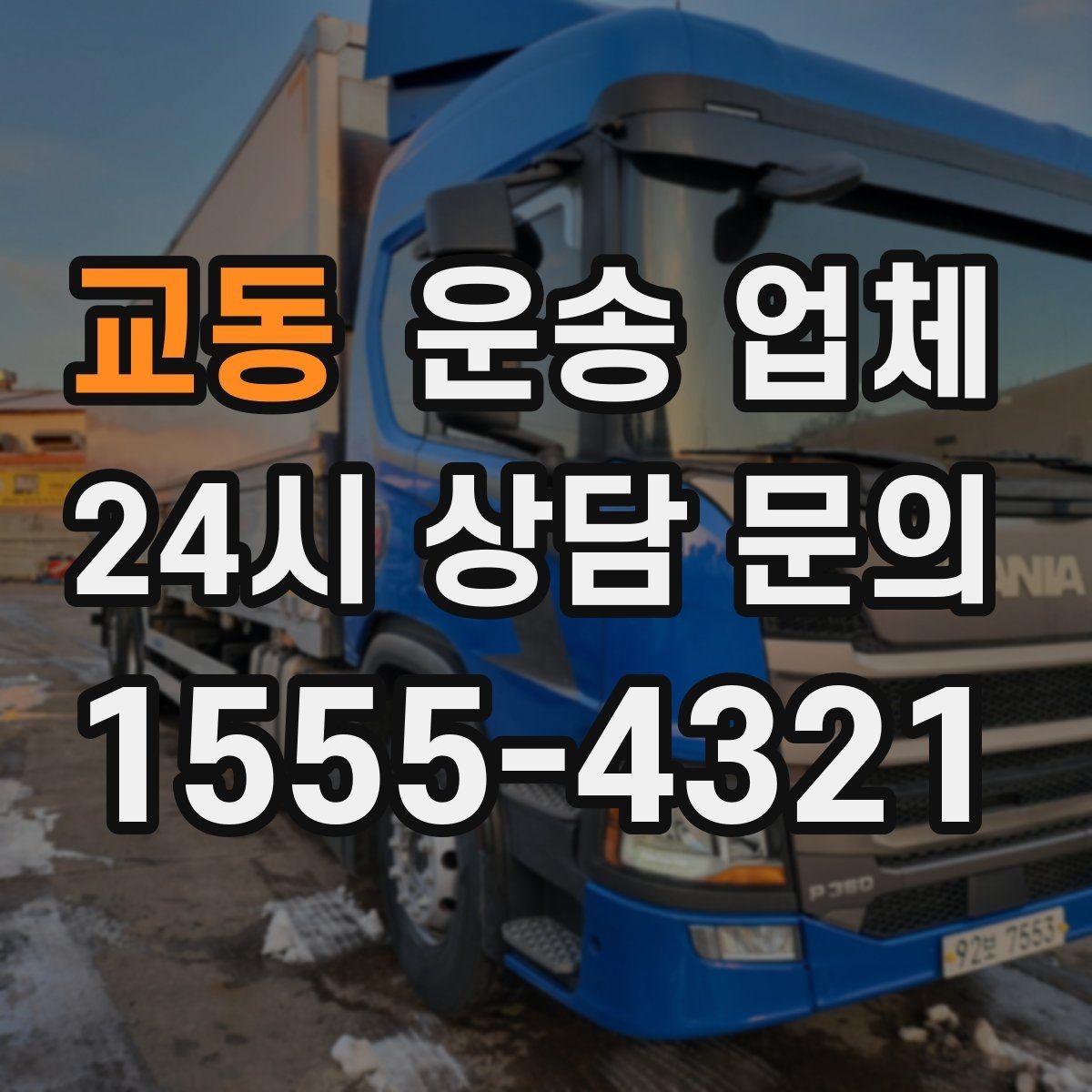 교동 운송 업체 소형 화물 운송 기준