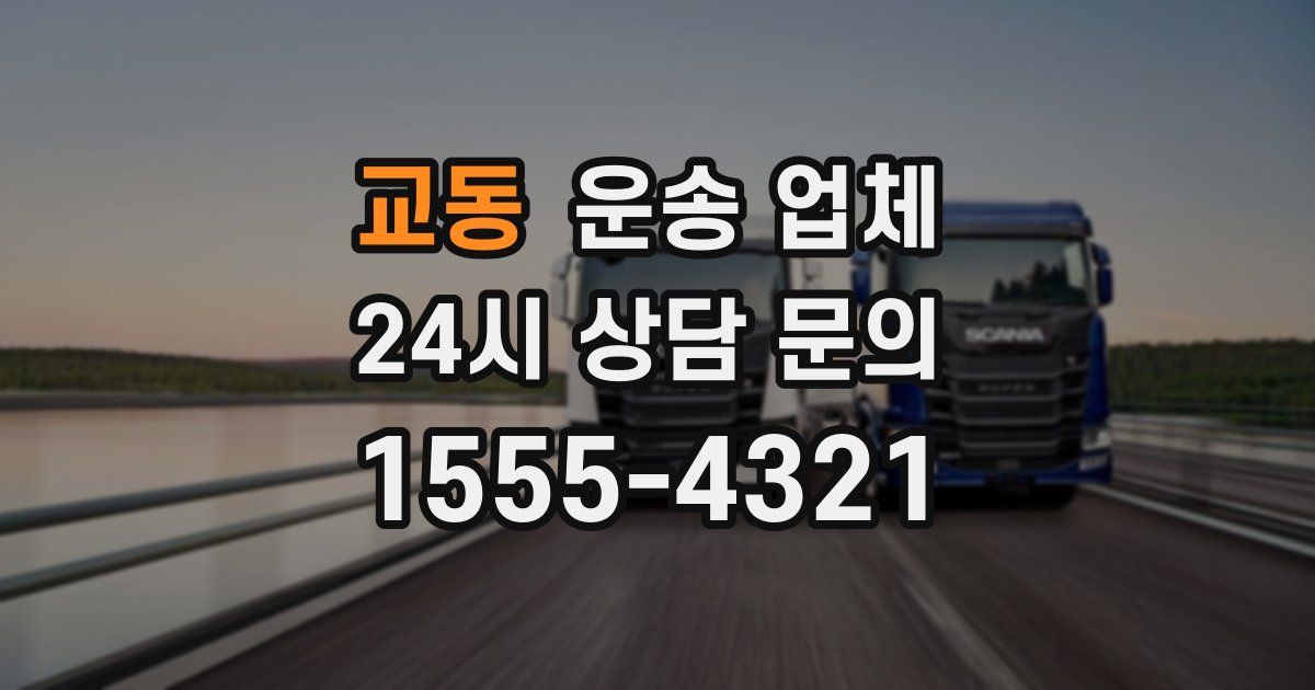 교동 운송 업체