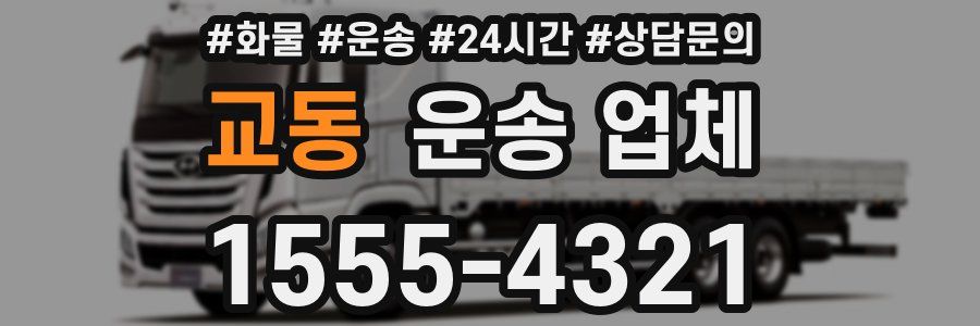 교동 운송 업체