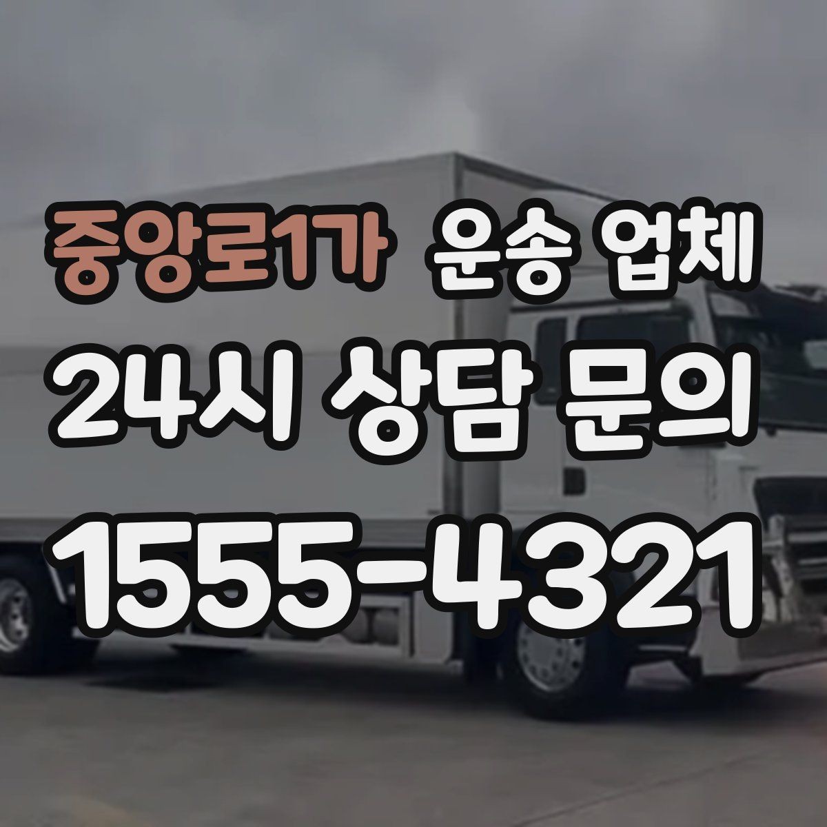 중앙로1가 운송 업체 장기적으로 유리한 선택 방법