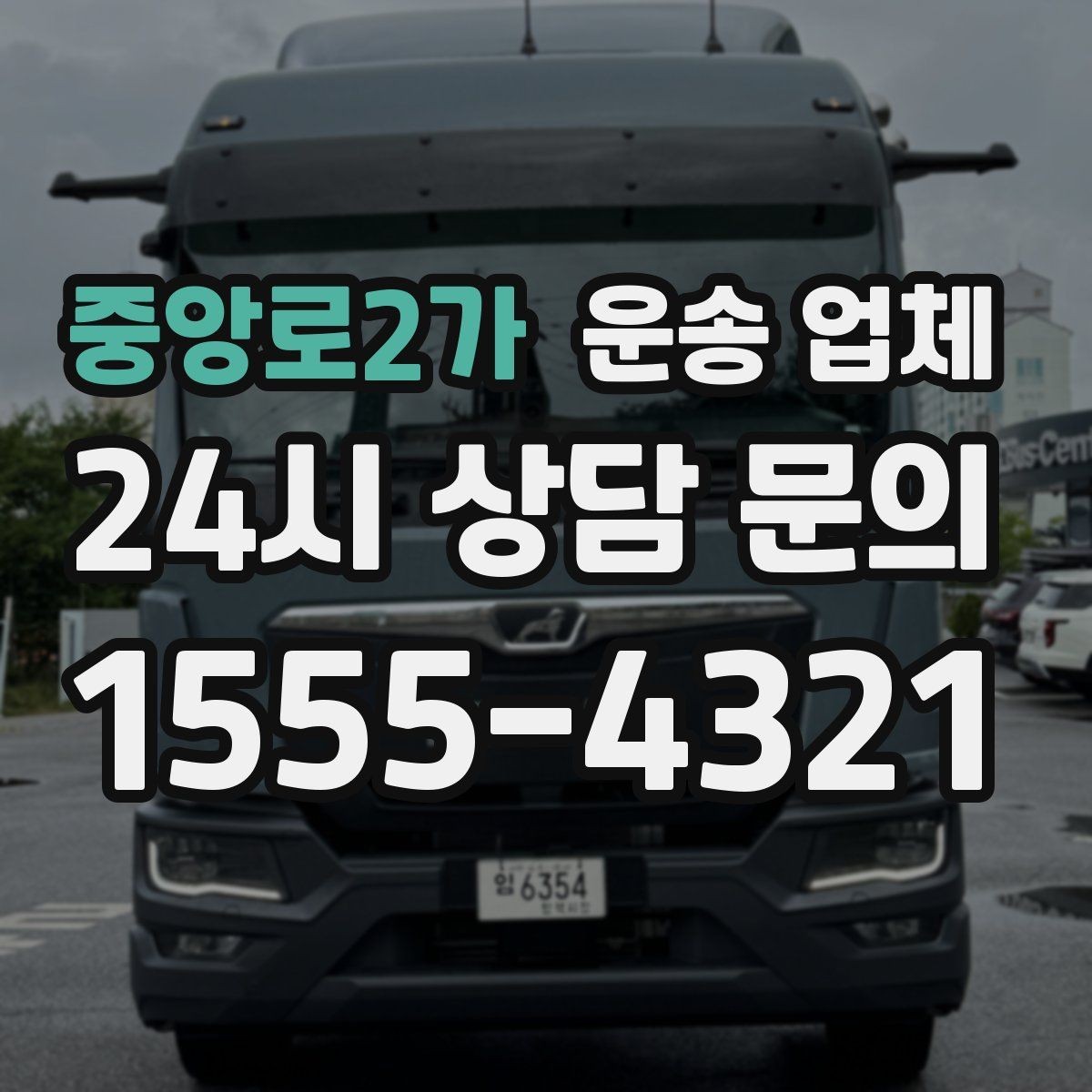 중앙로2가 운송 업체 행사 물품 운송 시 유의사항
