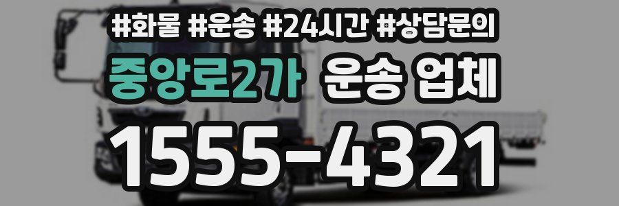 중앙로2가 운송 업체