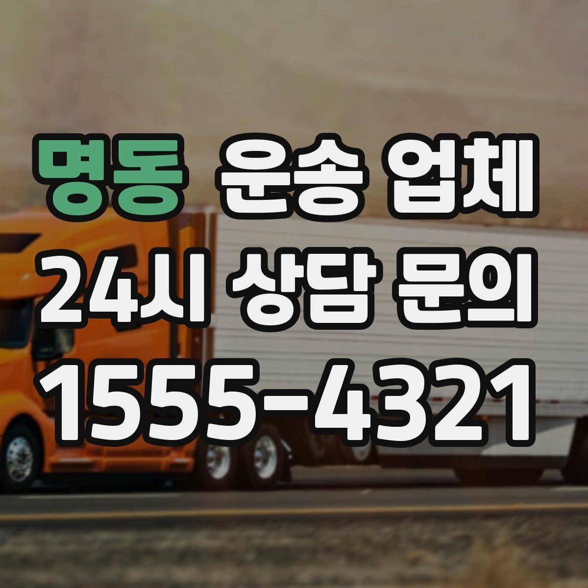 명동 운송 업체 실속 있는 이용 전략 정리