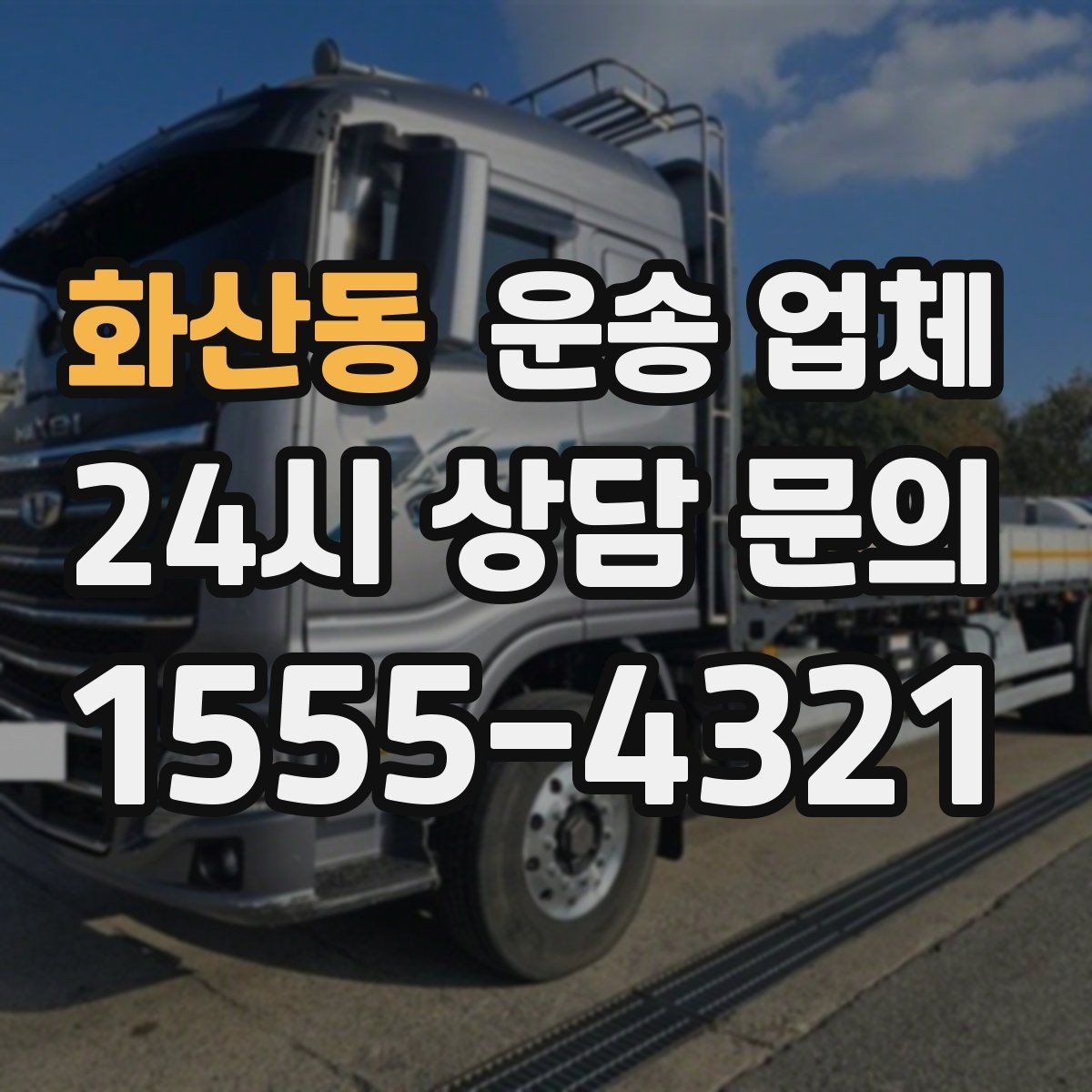 화산동 운송 업체 초보자가 놓치기 쉬운 부분