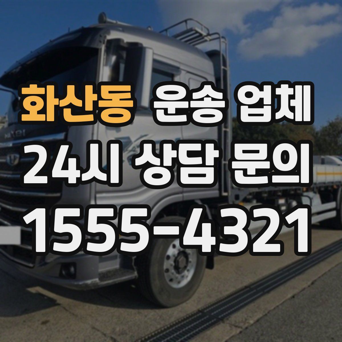 화산동 운송 업체