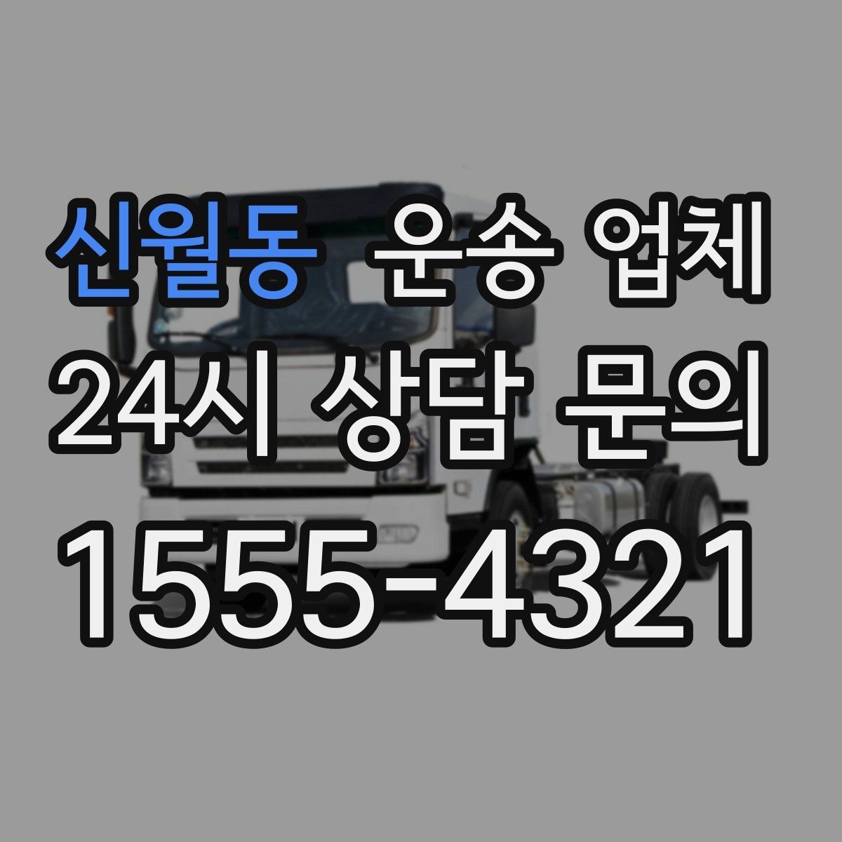 신월동 운송 업체 비교 시간을 줄이는 방법