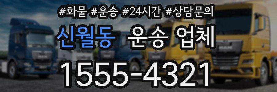 신월동 운송 업체