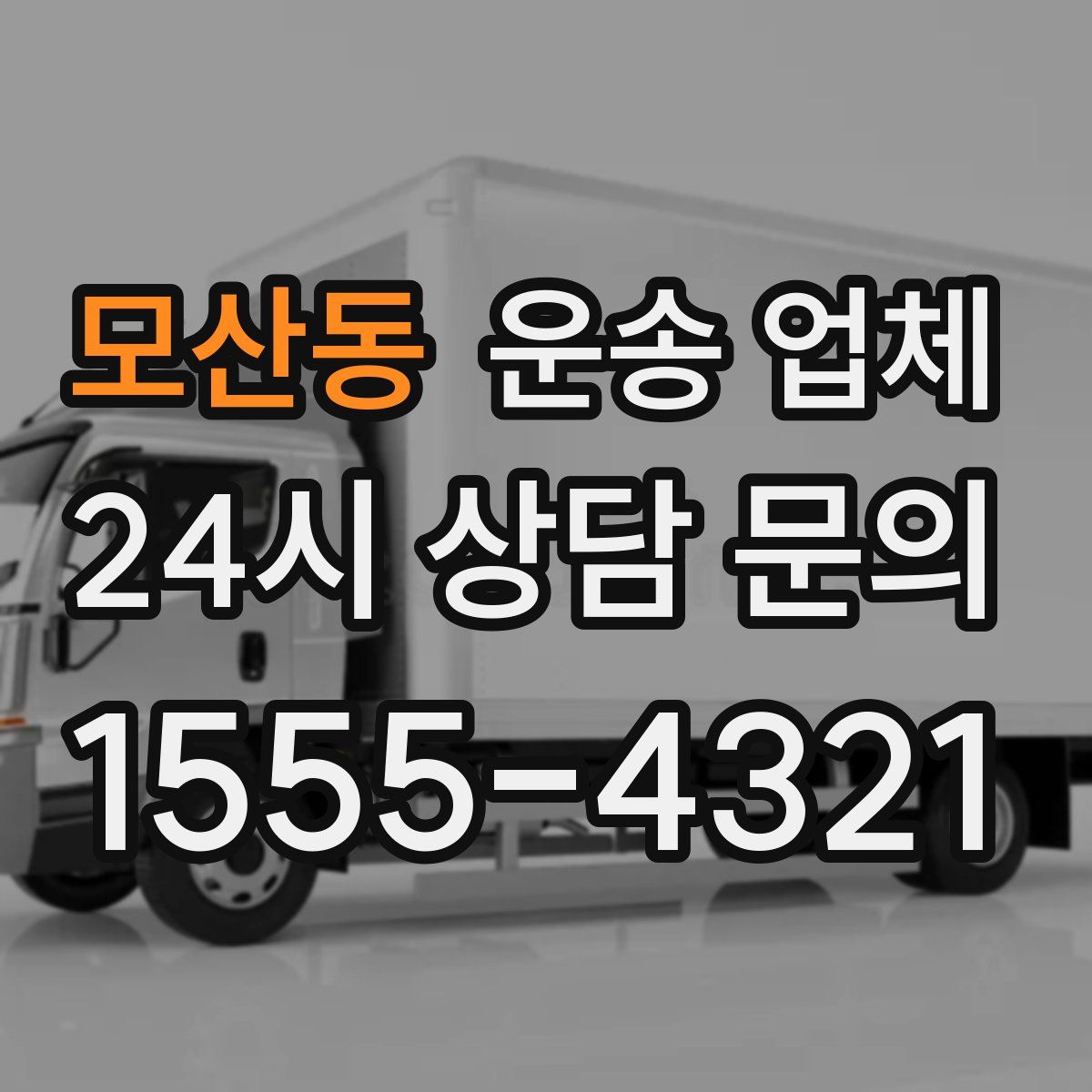 모산동 운송 업체